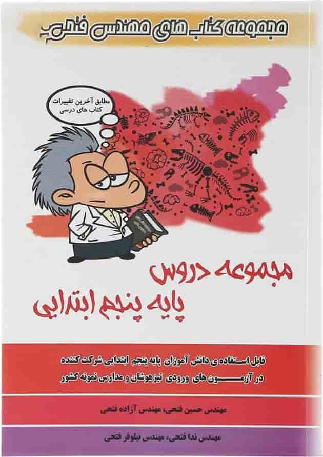 کتاب مجموعه دروس پنجم انتشارات فتحی کتاب مجموعه دروس پنجم انتشارات فتحی