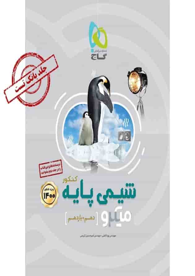 بانک تست شیمی پایه کنکور دهم و یازدهم میکرو گاج بانک تست شیمی پایه کنکور دهم و یازدهم میکرو گاج