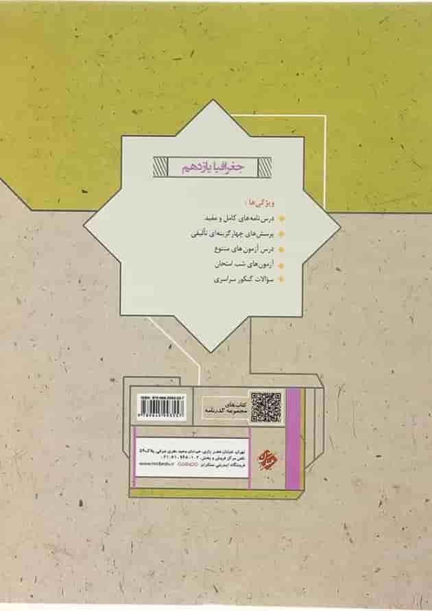 کتاب جغرافیا یازدهم انسانی سری گذرنامه انتشارات مبتکران کتاب جغرافیا یازدهم انسانی سری گذرنامه انتشارات مبتکران
