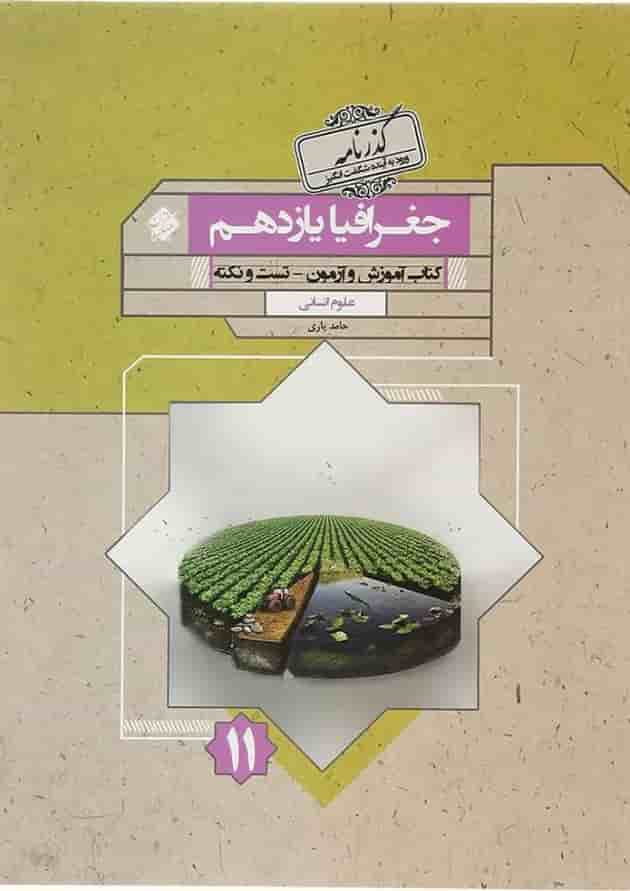 کتاب جغرافیا یازدهم انسانی سری گذرنامه انتشارات مبتکران کتاب جغرافیا یازدهم انسانی سری گذرنامه انتشارات مبتکران