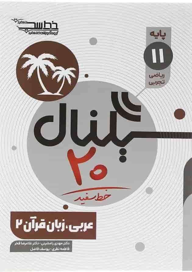 سیگنال 20 عربی یازدهم خط سفید سیگنال 20 عربی یازدهم خط سفید