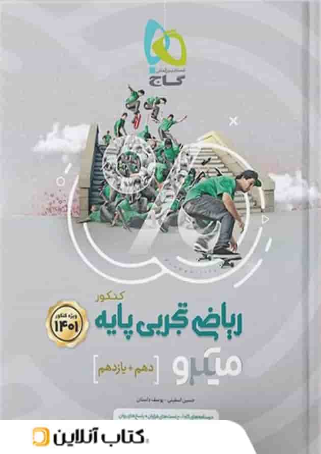 ریاضی پایه کنکور دهم و یازدهم رشته تجربی میکرو گاج ریاضی پایه کنکور دهم و یازدهم رشته تجربی میکرو گاج