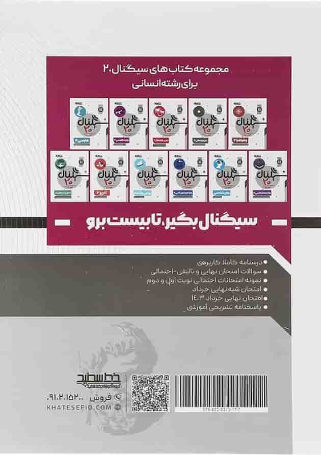 کتاب فلسفه یازدهم انسانی سری سیگنال 20 انتشارات خط سفید کتاب فلسفه یازدهم انسانی سری سیگنال 20 انتشارات خط سفید