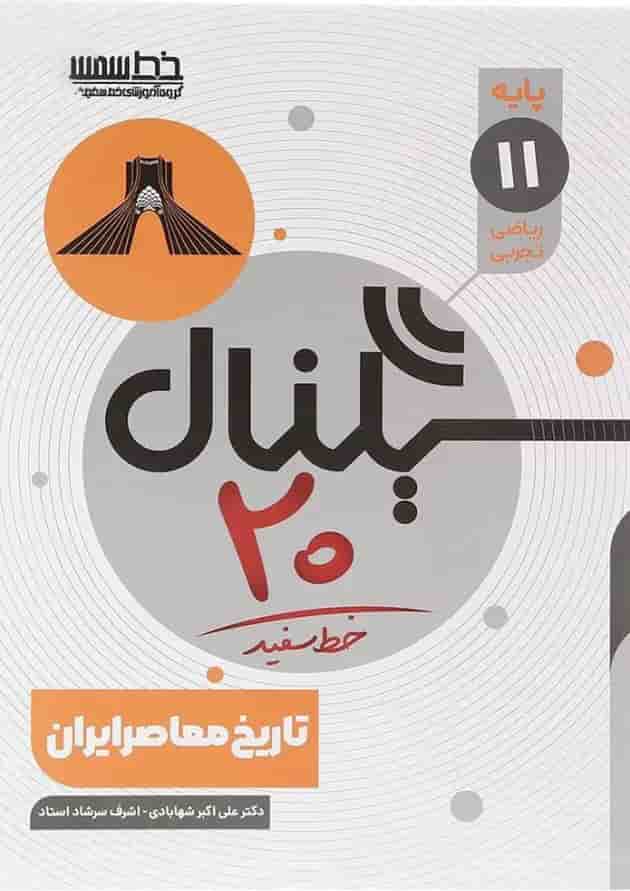 سیگنال 20 تاریخ معاصر ایران یازدهم خط سفید سیگنال 20 تاریخ معاصر ایران یازدهم خط سفید