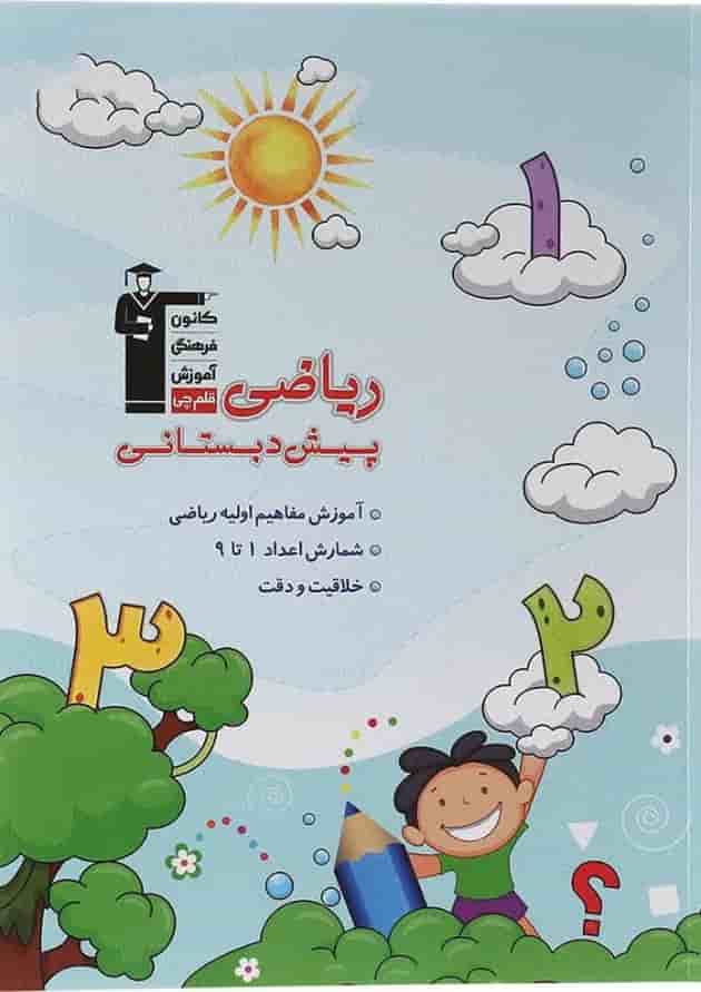 کتاب ریاضی پیش دبستانی انتشارات قلم چی کتاب ریاضی پیش دبستانی انتشارات قلم چی