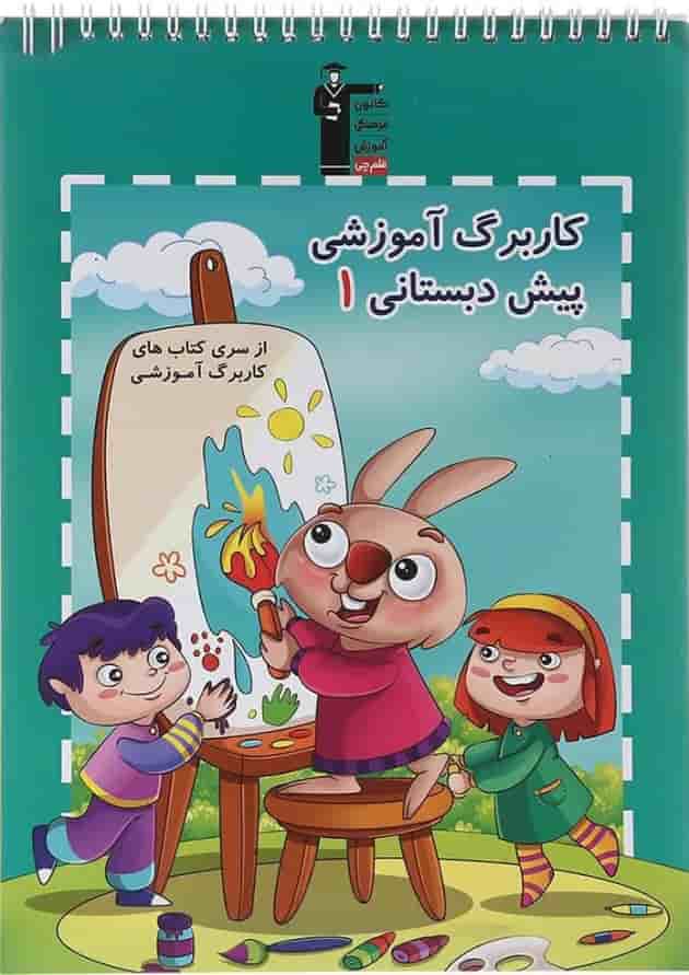 کاربرگ آموزشی پیش دبستانی جلد 1 قلم چی کاربرگ آموزشی پیش دبستانی جلد 1 قلم چی
