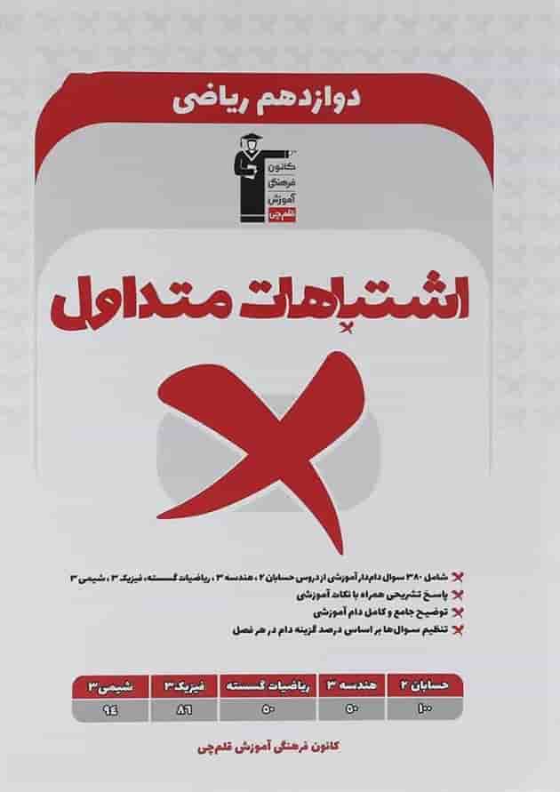 کتاب اشتباهات متداول دوازدهم ریاضی انتشارات کانون فرهنگی آموزش کتاب اشتباهات متداول دوازدهم ریاضی انتشارات کانون فرهنگی آموزش