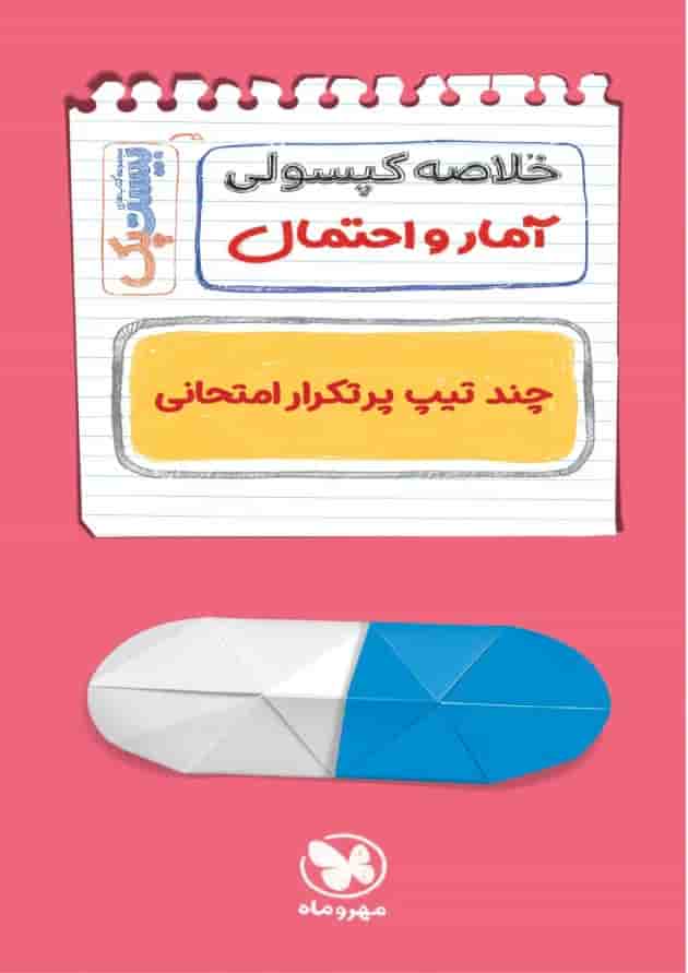 بیست پک آمار و احتمال یازدهم مهر و ماه بیست پک آمار و احتمال یازدهم مهر و ماه