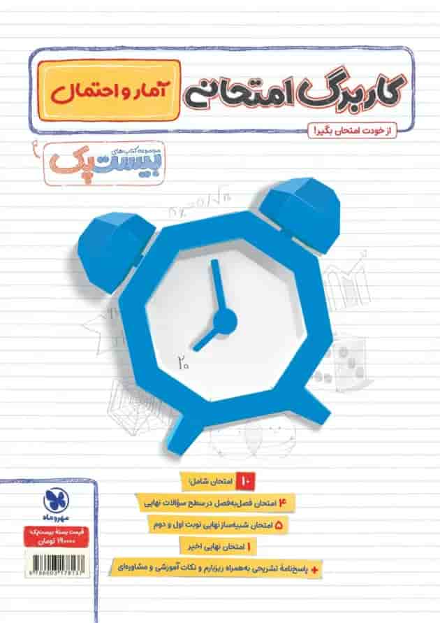بیست پک آمار و احتمال یازدهم مهر و ماه بیست پک آمار و احتمال یازدهم مهر و ماه