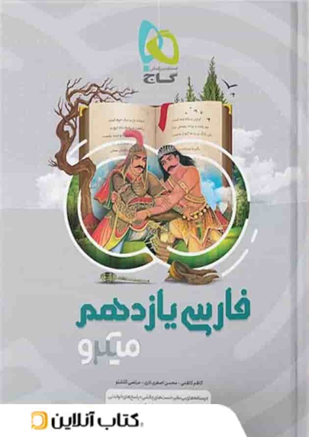 ادبیات فارسی یازدهم میکرو گاج ادبیات فارسی یازدهم میکرو گاج
