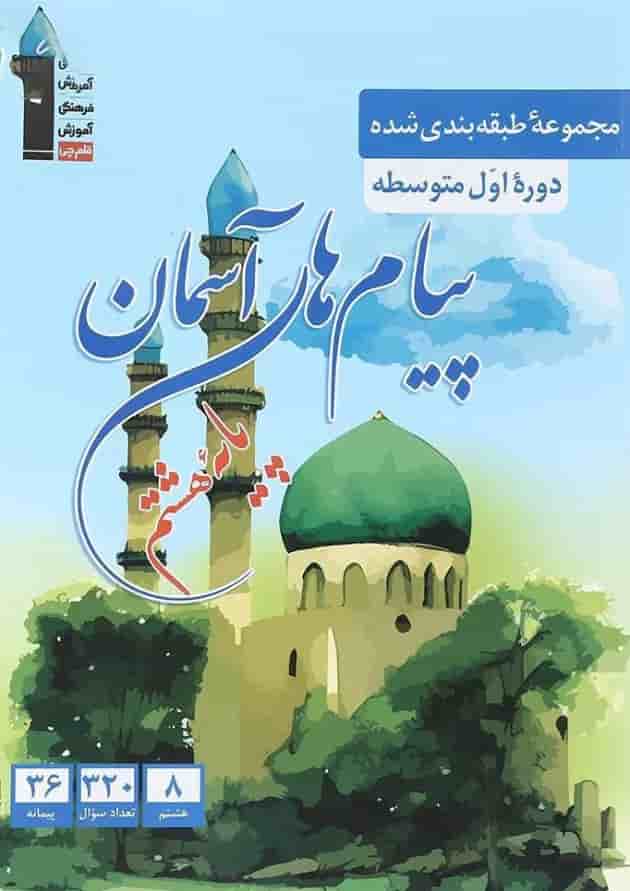 کتاب پیام های آسمان هشتم سری طبقه بندی شده انتشارات قلم چی کتاب پیام های آسمان هشتم سری طبقه بندی شده انتشارات قلم چی