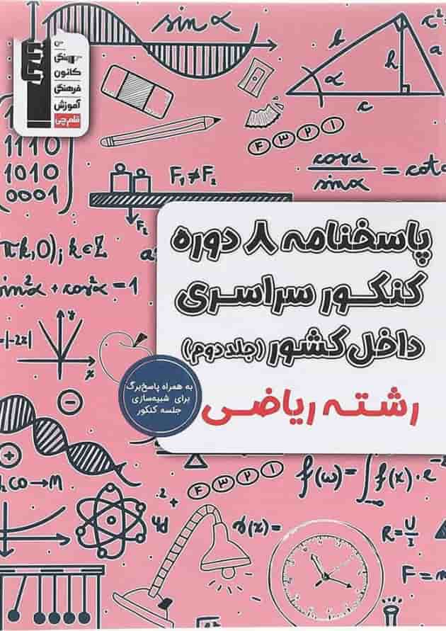 پاسختامه 8 دوره کنکور درس های سراسری داخل کشور کنکور ریاضی جلد 2 قلم چی پاسختامه 8 دوره کنکور درس های سراسری داخل کشور کنکور ریاضی جلد 2 قلم چی