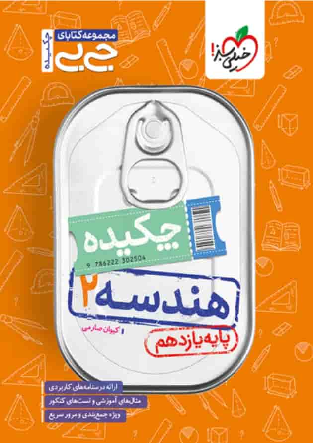 کتاب چکیده هندسه یازدهم ریاضی سری جی بی انتشارات خیلی سبز کتاب چکیده هندسه یازدهم ریاضی سری جی بی انتشارات خیلی سبز
