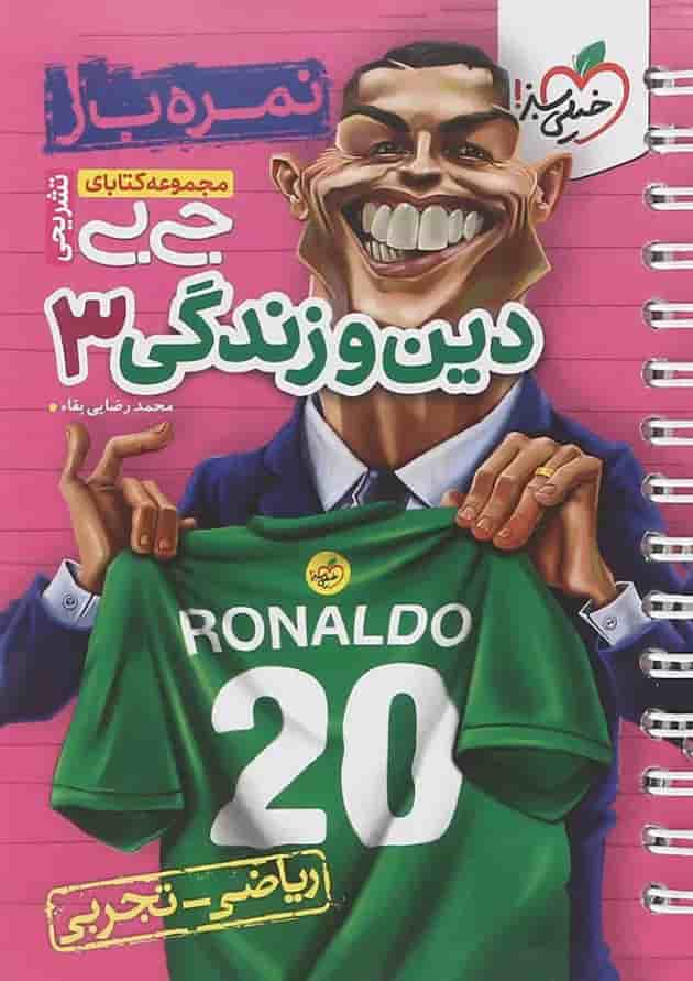 کتاب دین و زندگی دوازدهم سری جی بی انتشارات خیلی سبز کتاب دین و زندگی دوازدهم سری جی بی انتشارات خیلی سبز