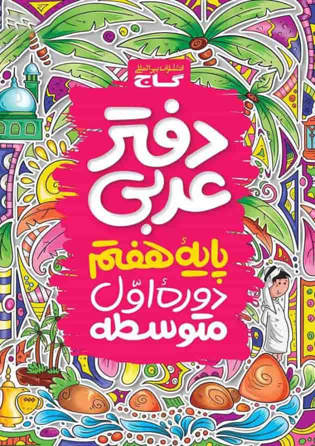 دفتر عربی هفتم گاج دفتر عربی هفتم گاج