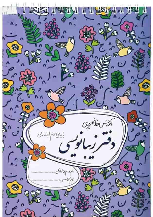 دفتر زیبا نویسی سوم دفتر زیبا نویسی سوم