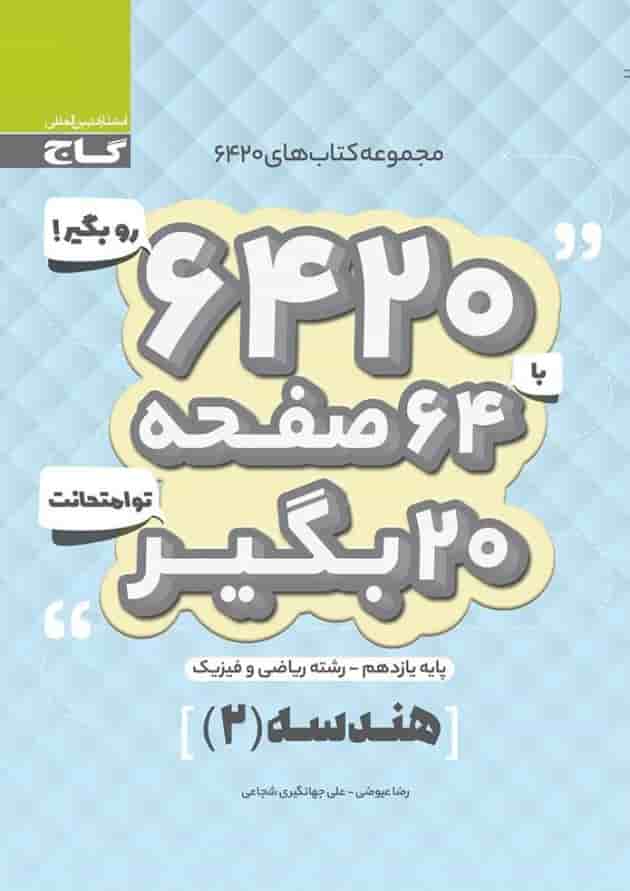 کتاب هندسه یازدهم ریاضی سری 6420 کتاب هندسه یازدهم ریاضی سری 6420