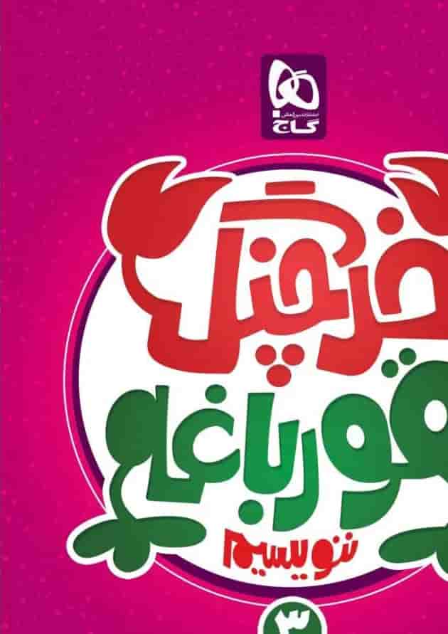 کتاب خرچنگ قورباغه ننویسیم سوم سری کتاب های کار خوش خطی کتاب خرچنگ قورباغه ننویسیم سوم سری کتاب های کار خوش خطی