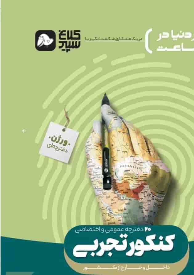 کتاب جامع کنکور تجربی جلد 1 سری دور دنیا در چهار ساعت کنکور کلاغ سپید کتاب جامع کنکور تجربی جلد 1 سری دور دنیا در چهار ساعت کنکور کلاغ سپید