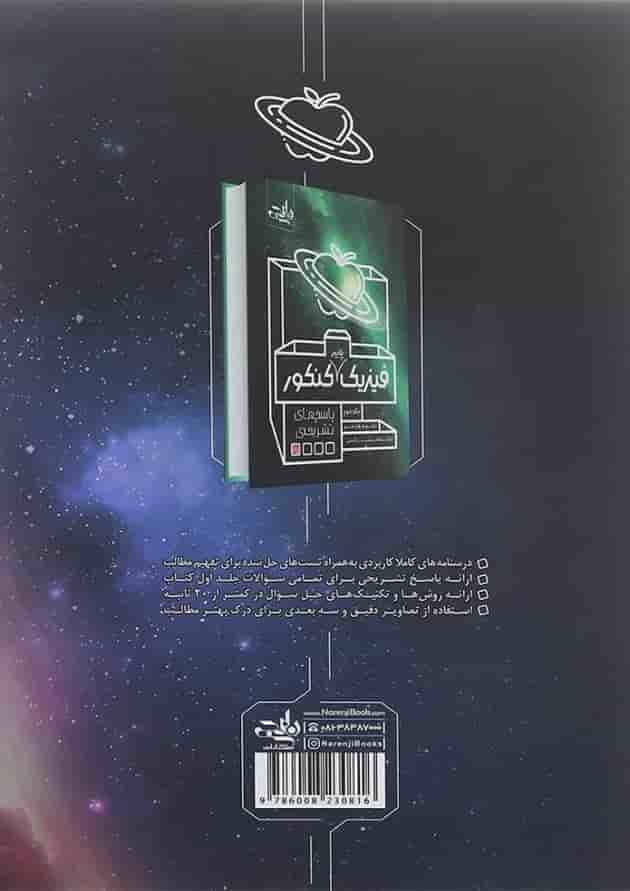 کتاب فیزیک پایه کنکور جلد 1 انتشارات نارنجی کتاب فیزیک پایه کنکور جلد 1 انتشارات نارنجی