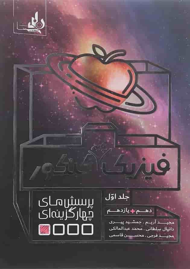 کتاب فیزیک پایه کنکور جلد 1 انتشارات نارنجی کتاب فیزیک پایه کنکور جلد 1 انتشارات نارنجی