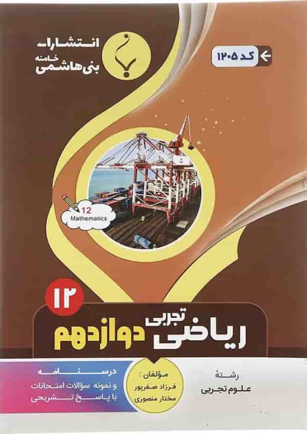کتاب ریاضی دوازدهم تجربی انتشارات بنی هاشمی خامنه کتاب ریاضی دوازدهم تجربی انتشارات بنی هاشمی خامنه