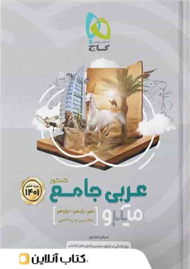 عربی جامع کنکور میکرو گاج عربی جامع کنکور میکرو گاج