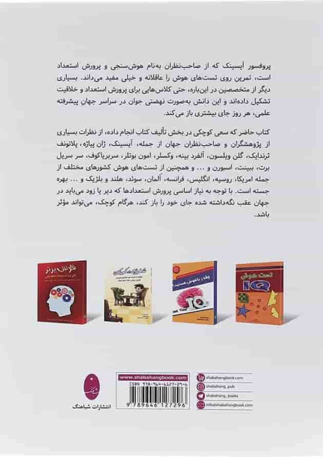 کتاب تقویت هوش و استعداد تحصیلی کودکان و نوجوانان کتاب تقویت هوش و استعداد تحصیلی کودکان و نوجوانان