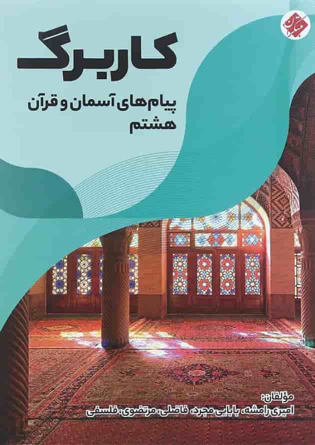 کتاب کاربرگ پیام های آسمان و قرآن هشتم انتشارات مبتکران کتاب کاربرگ پیام های آسمان و قرآن هشتم انتشارات مبتکران