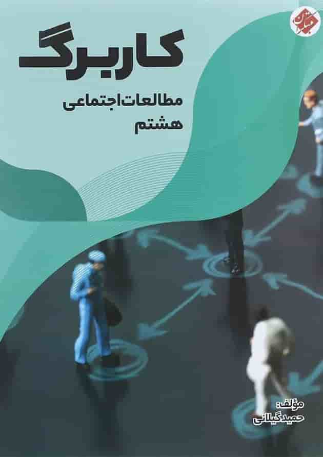 کتاب کاربرگ مطالعات اجتماعی هشتم انتشارات مبتکران کتاب کاربرگ مطالعات اجتماعی هشتم انتشارات مبتکران