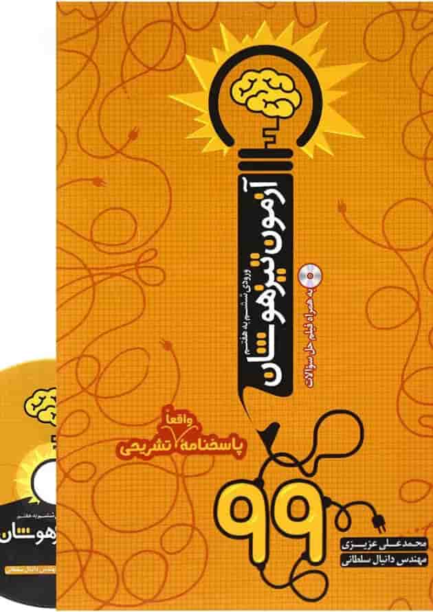 کتاب آزمون تیزهوشان 99 ورودی ششم به هفتم انتشارات نارنجی کتاب آزمون تیزهوشان 99 ورودی ششم به هفتم انتشارات نارنجی