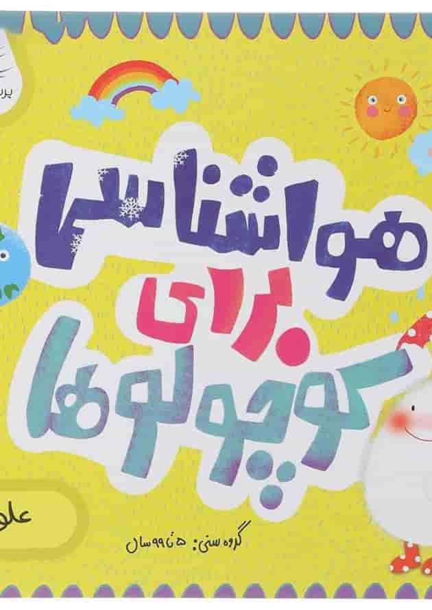 کتاب هواشناسی برای کوچولوها مجموعه مدرسه ی کوچولوها انتشارات پرستو قلم چی کتاب هواشناسی برای کوچولوها مجموعه مدرسه ی کوچولوها انتشارات پرستو قلم چی