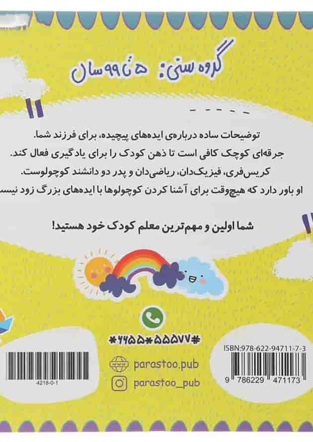 کتاب هواشناسی برای کوچولوها مجموعه مدرسه ی کوچولوها انتشارات پرستو قلم چی کتاب هواشناسی برای کوچولوها مجموعه مدرسه ی کوچولوها انتشارات پرستو قلم چی