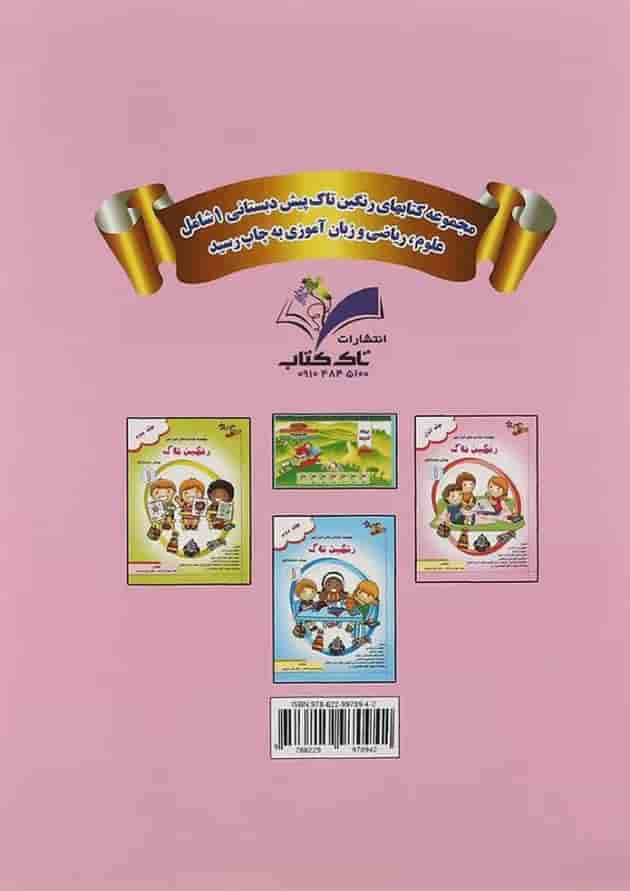 کتاب رنگین تاک پیش جلد 1 انتشارات تاک کتاب کتاب رنگین تاک پیش جلد 1 انتشارات تاک کتاب