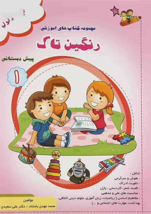 کتاب رنگین تاک پیش جلد 1 انتشارات تاک کتاب کتاب رنگین تاک پیش جلد 1 انتشارات تاک کتاب