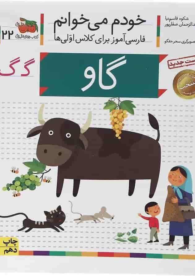 کتاب گاو مجموعه خودم می خوانم جلد 22 کتاب گاو مجموعه خودم می خوانم جلد 22