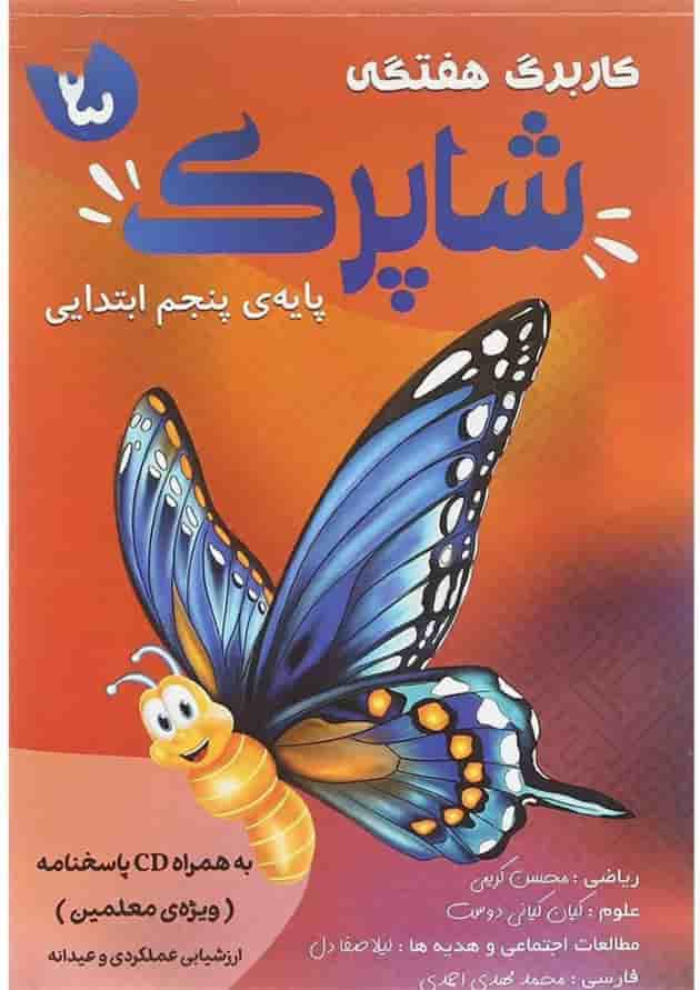کتاب کاربرگ هفتگی شاپرک جامع پنجم ابتدایی انتشارات کاپ کتاب کاربرگ هفتگی شاپرک جامع پنجم ابتدایی انتشارات کاپ