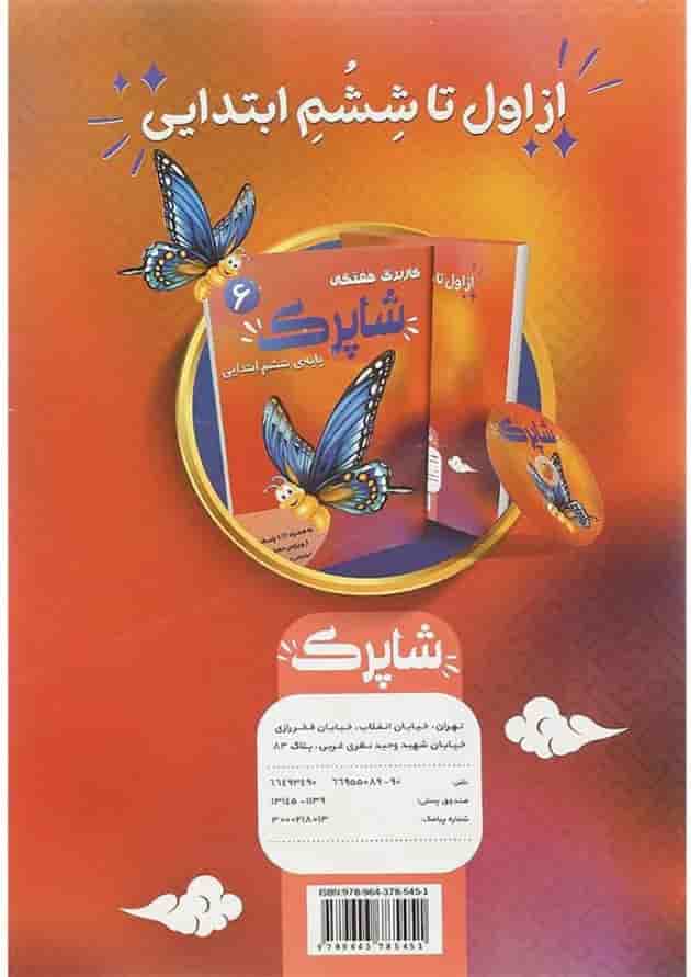 کتاب کاربرگ هفتگی شاپرک جامع پنجم ابتدایی انتشارات کاپ کتاب کاربرگ هفتگی شاپرک جامع پنجم ابتدایی انتشارات کاپ