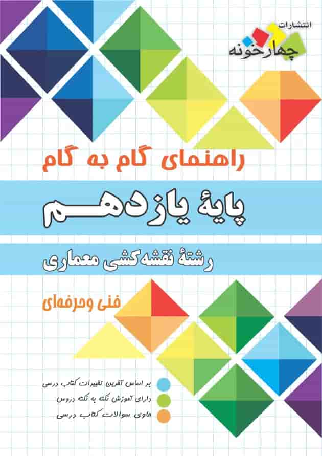 گام به گام نقشه کشی معماری یازدهم چهارخونه گام به گام نقشه کشی معماری یازدهم چهارخونه