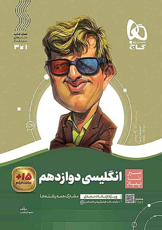 زبان انگلیسی دوازدهم سیر تا پیاز گاج زبان انگلیسی دوازدهم سیر تا پیاز گاج