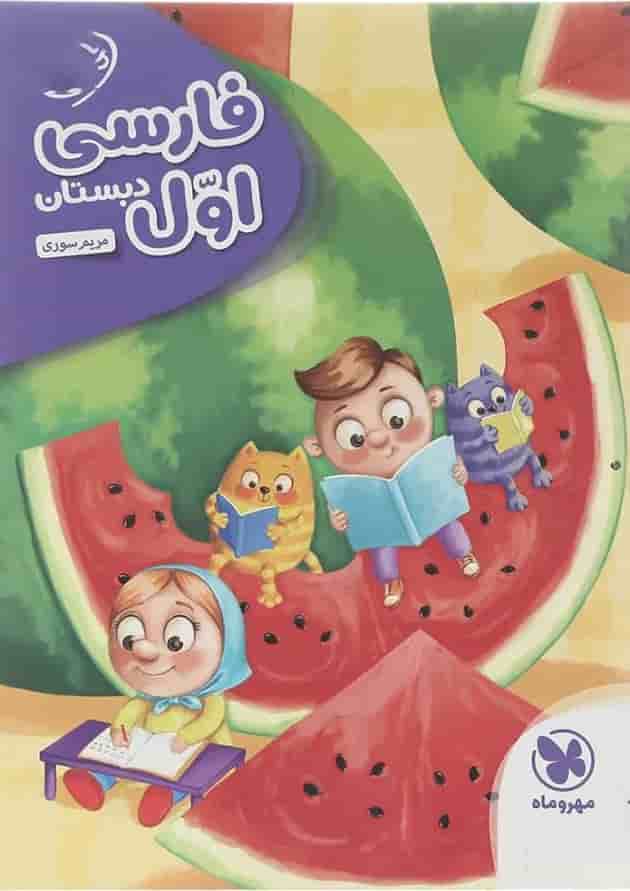 کتاب فارسی اول سری کار آموز انتشارات مهر و ماه کتاب فارسی اول سری کار آموز انتشارات مهر و ماه