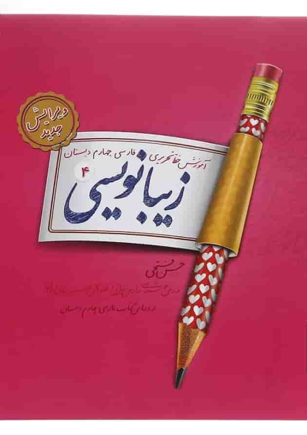 زیبا نویسی چهارم دبستان پویش زیبا نویسی چهارم دبستان پویش