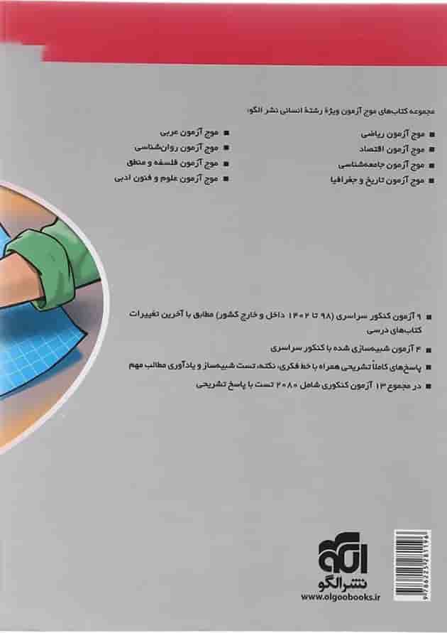 کتاب الگوی کنکور دروس اختصاصی انسانی جلد 2 انتشارات الگو کتاب الگوی کنکور دروس اختصاصی انسانی جلد 2 انتشارات الگو