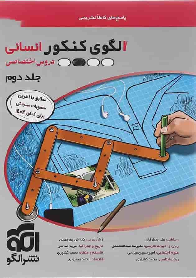 کتاب الگوی کنکور دروس اختصاصی انسانی جلد 2 انتشارات الگو کتاب الگوی کنکور دروس اختصاصی انسانی جلد 2 انتشارات الگو