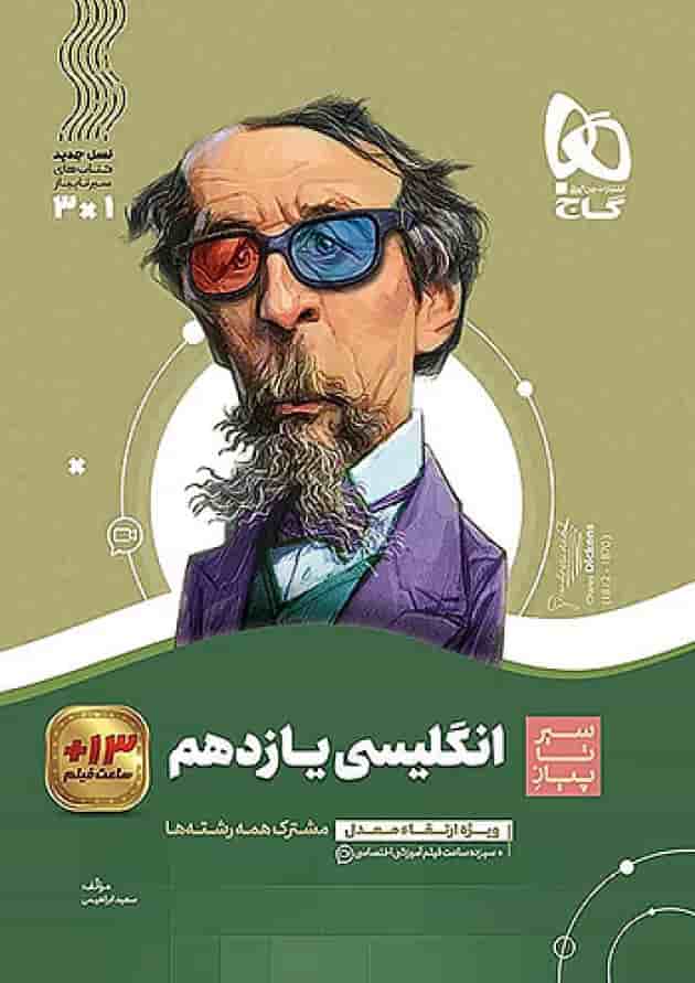 زبان انگلیسی یازدهم سیر تا پیاز گاج زبان انگلیسی یازدهم سیر تا پیاز گاج