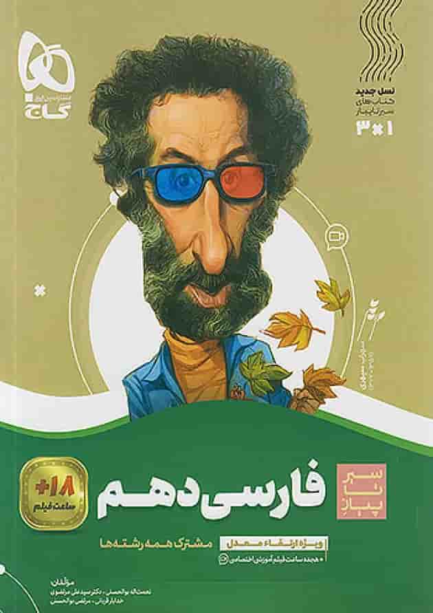 ادبیات فارسی دهم سیر تا پیاز گاج ادبیات فارسی دهم سیر تا پیاز گاج