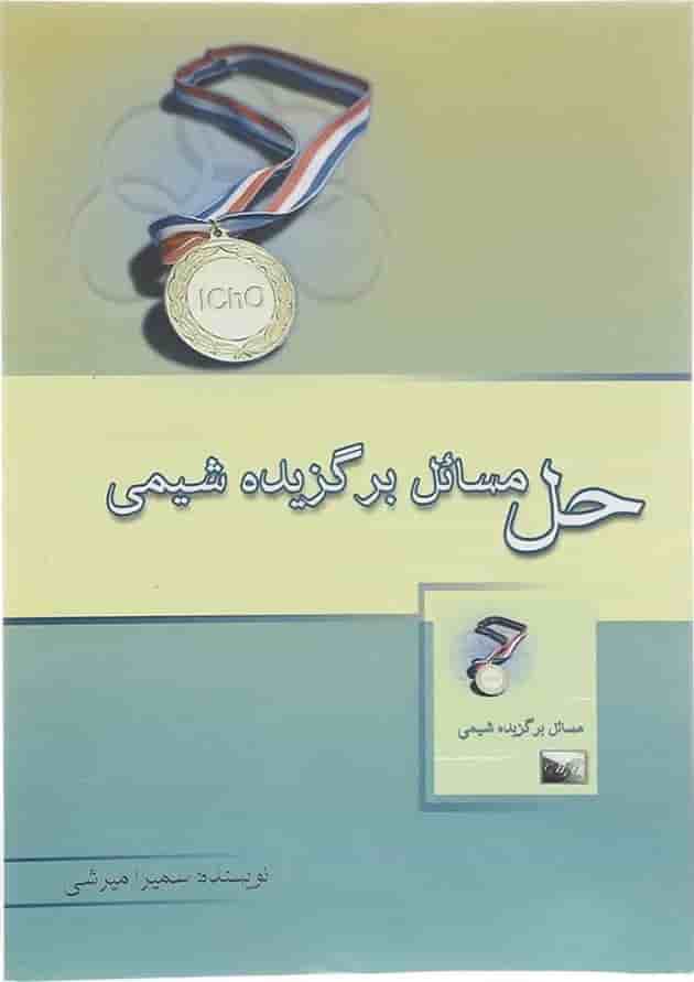 کتاب حل مسائل برگزیده شیمی انتشارات خوشخوان کتاب حل مسائل برگزیده شیمی انتشارات خوشخوان