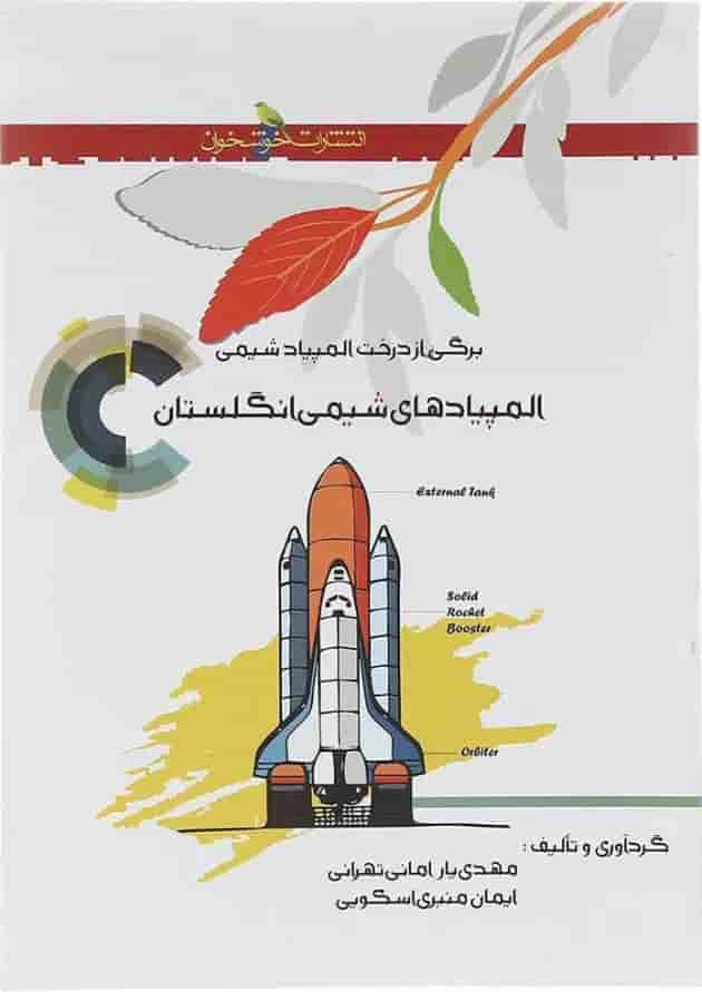 کتاب المپیادهای شیمی انگلستان انتشارات خوشخوان کتاب المپیادهای شیمی انگلستان انتشارات خوشخوان