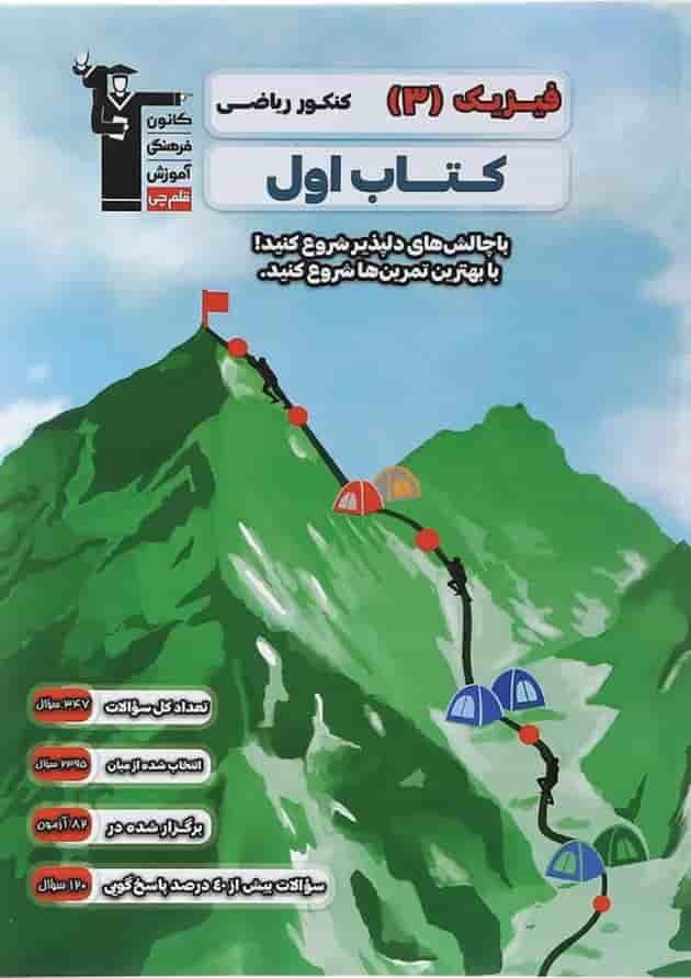 فیزیک دوازدهم ریاضی سری کتاب اول قلم چی فیزیک دوازدهم ریاضی سری کتاب اول قلم چی