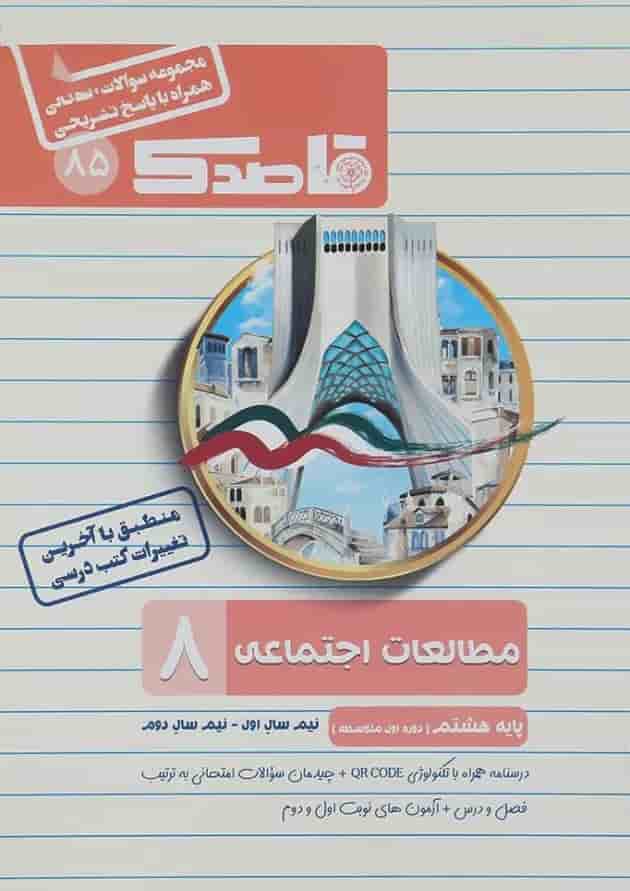 کتاب مطالعات اجتماعی هشتم سری قاصدک انتشارات کاپ کتاب مطالعات اجتماعی هشتم سری قاصدک انتشارات کاپ